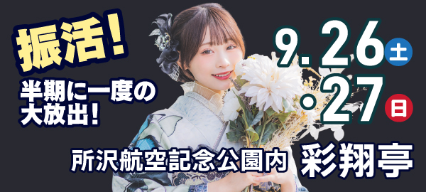 振活！半期に一度の大放出！ in 所沢