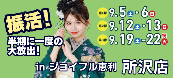 振活！半期に一度の大放出！ in 所沢