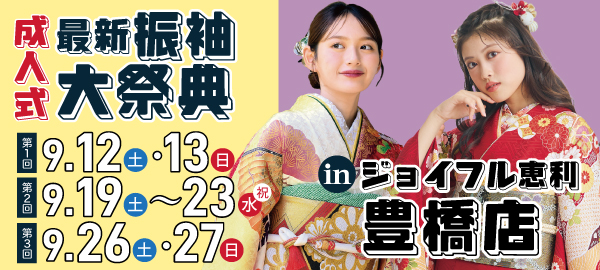 成人式最新振袖大祭典 in 豊橋