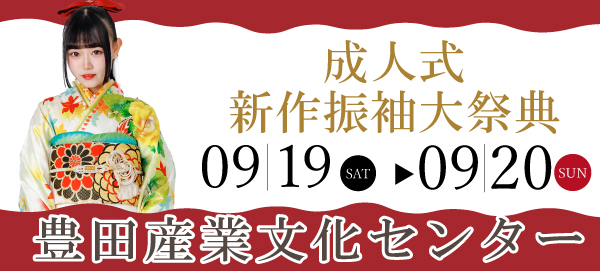 成人式最新振袖大祭典 in 豊田