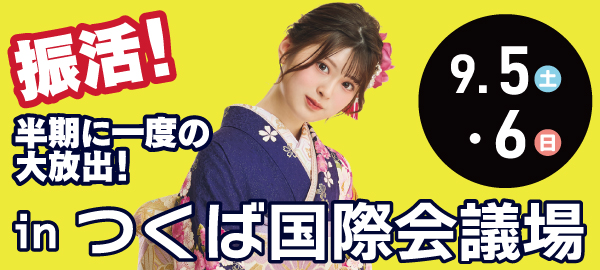 振活！半期に一度の大放出！ in つくば