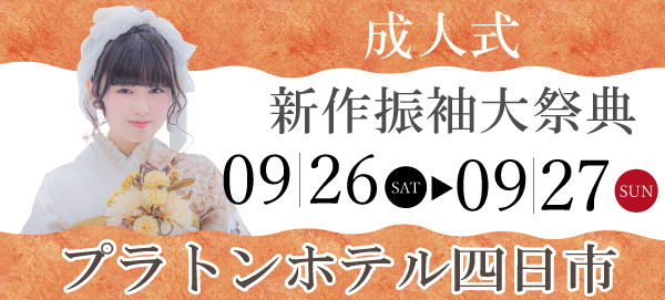 成人式最新振袖大祭典 in 四日市