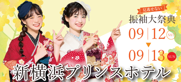 振袖大祭典 in 新横浜