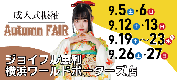 成人式振袖 Autumn FAIR in 横浜