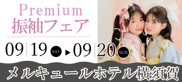 premiumフェア in 横須賀