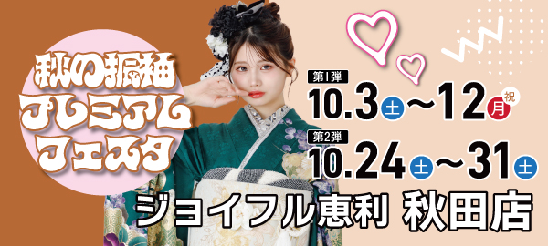 秋の振袖プレミアムフェスタ in 秋田