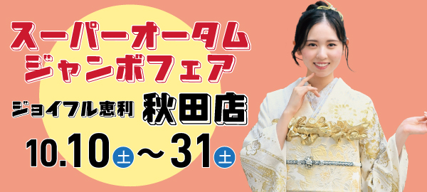 FURISODE SUPER MESSE in 秋