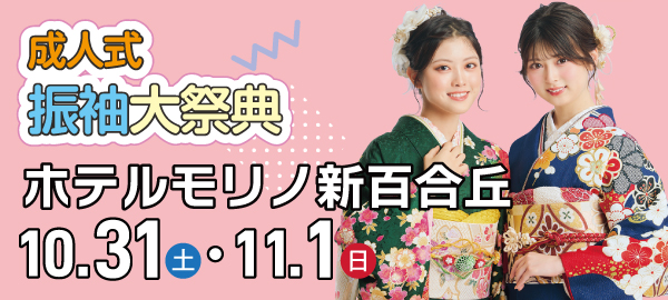 成人式振袖大祭典 in 新百合ヶ丘