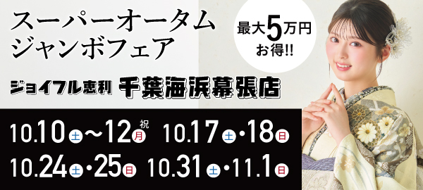 スーパーオータムジャンボフェア in 幕張