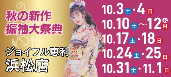 秋の新作振袖大祭典 in 浜松