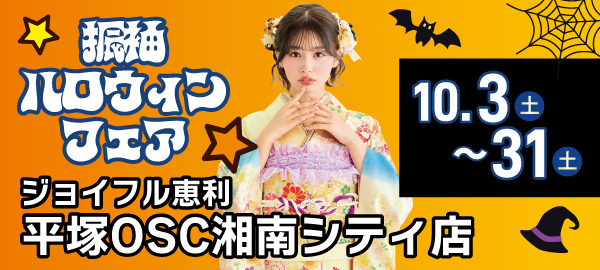 振袖ハロウィンフェア in 平塚