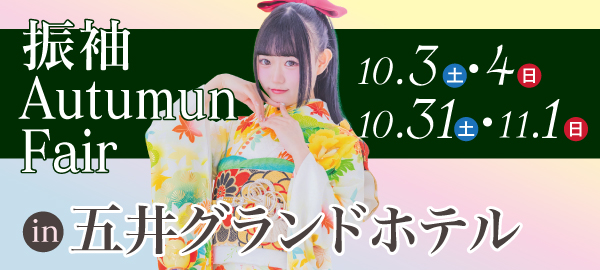振袖Autumun Fair in 五井