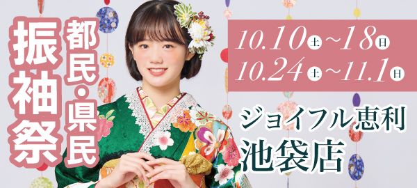 都民・県民振袖祭 in 池袋