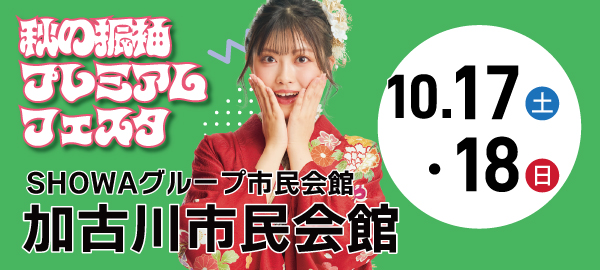 秋の振袖プレミアムフェスタ in 加古川