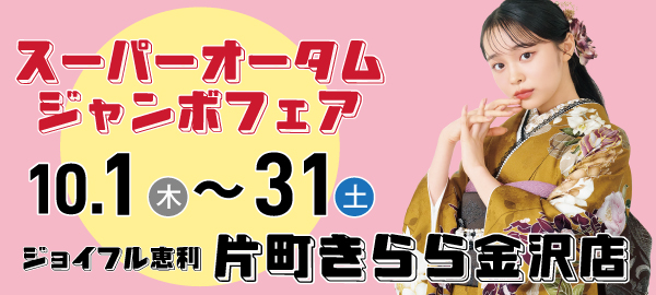 スーパーオータムジャンボフェア in 金