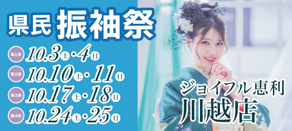 県民振袖祭 in 川越
