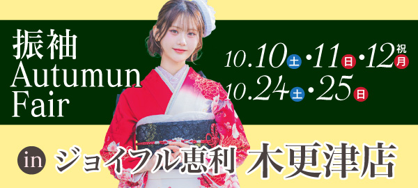 振袖Autumun Fair in 木更津