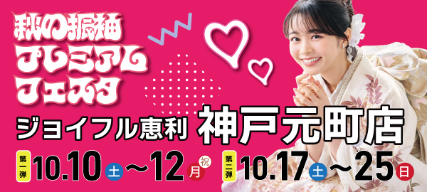 秋の振袖プレミアムフェスタ in 神戸