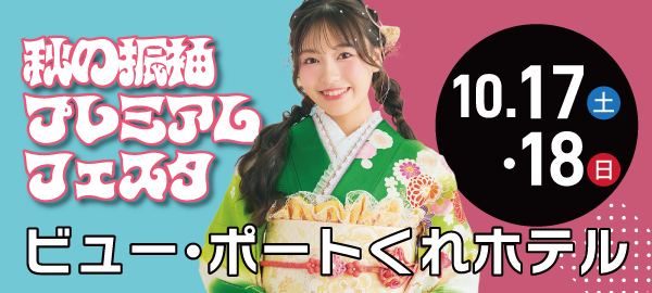 秋の振袖プレミアムフェスタ in 呉