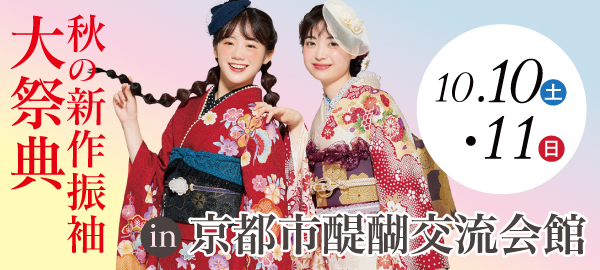 秋の新作振袖大祭典 in 伏見