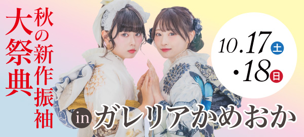 秋の新作振袖大祭典 in 亀岡