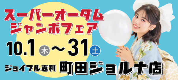 スーパーオータムジャンボフェア in 町田