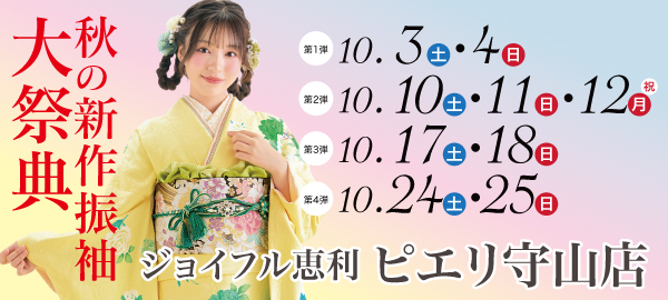 秋の新作振袖大祭典 in 守山