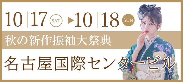 秋の新作振袖大祭典 in 名古屋