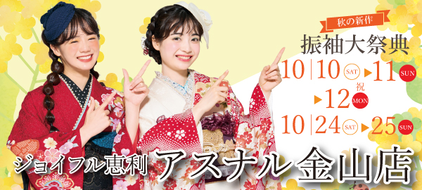 秋の新作振袖大祭典 in 金山