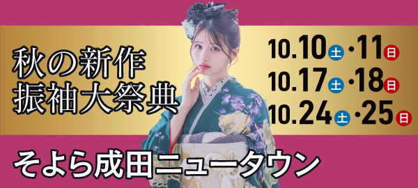 秋の新作振袖大祭典 in 成田