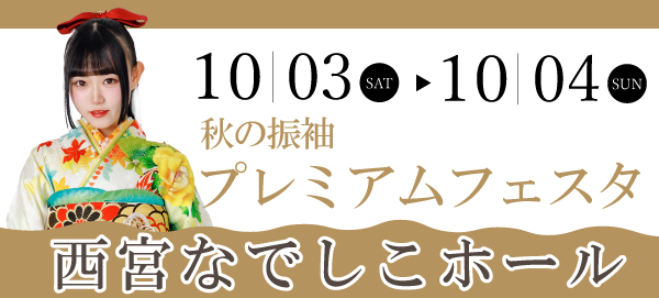 秋の振袖プレミアムフェスタ in 西宮