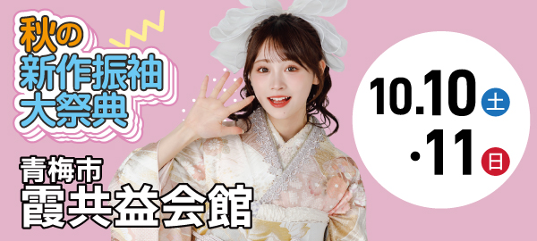 秋の新作振袖大祭典 in 青梅
