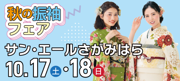 秋の振袖フェア in 相模原