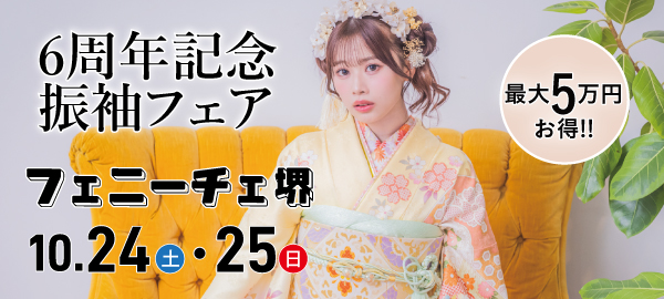 6周年記念 振袖フェア in 堺