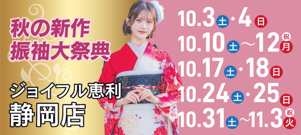 秋の新作振袖大祭典 in 静岡