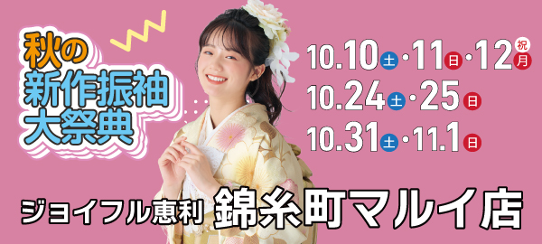 秋の新作振袖大祭典 in 錦糸町