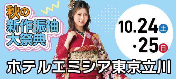 秋の新作振袖大祭典 in 立川