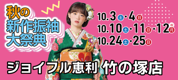 秋の新作振袖大祭典 in 竹の塚