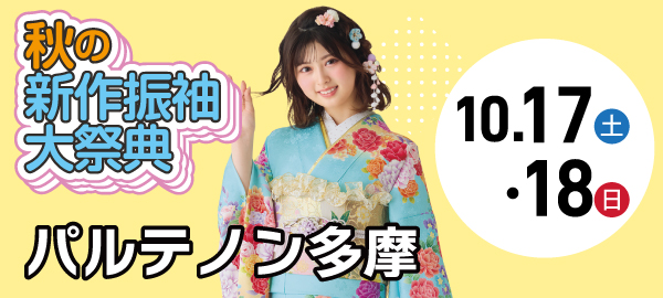 秋の新作振袖大祭典 in 多摩