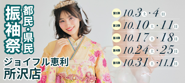 都民·県民振袖祭 in 所沢