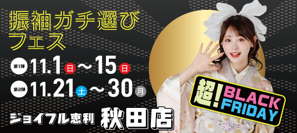 振袖ガチ選びフェス in 秋田