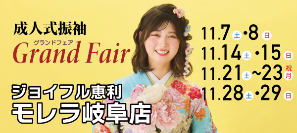 成人式振袖Grand Fair in 岐阜