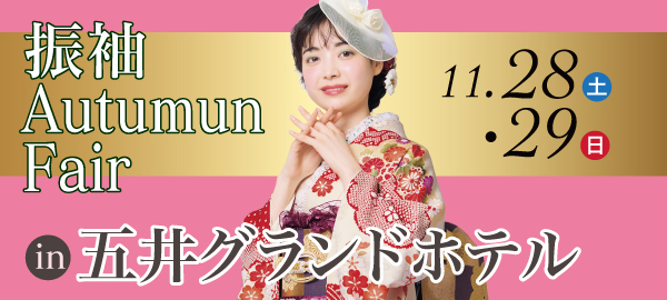 振袖Autumun Fair in 五井