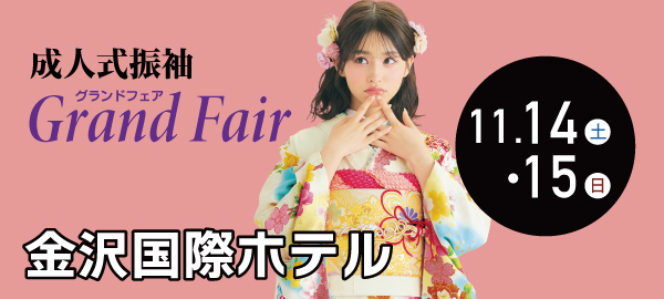 成人式振袖Grand Fair in 金沢