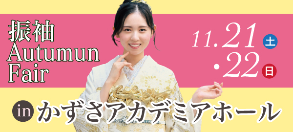 振袖Autumun Fair in 木更津