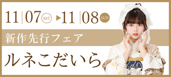 新作先行フェア in 小平