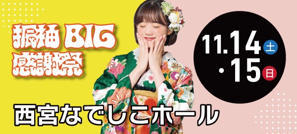 振袖BIG感謝祭 in 西宮