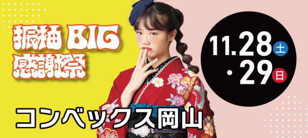 振袖BIG感謝祭 in 岡山