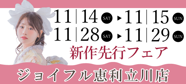新作先行フェア in 立川