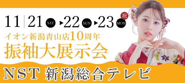 イオン新潟青山店10周年振袖大展示会